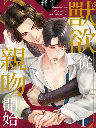 兽欲从亲吻开始 [Chinese][1-3][完] [縫宇] 獣欲はキスから 的封面
