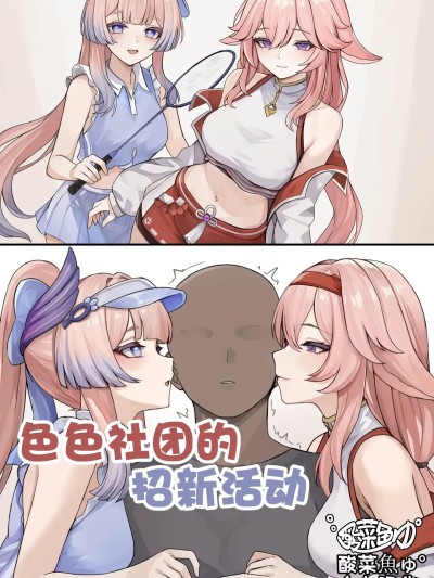 [酸菜魚ゅ°个人汉化][se34tai] えちえち部活勧誘 的封面