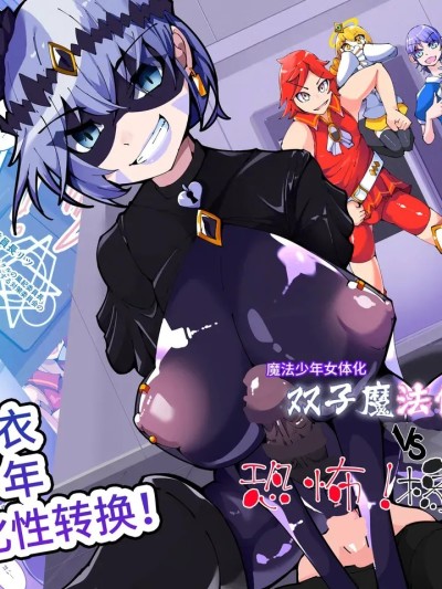 双子魔法使 第1话 [hentaiworks (あるま)] 強○ふたなりTSF 敗北した魔法少年がラバー洗脳で快楽堕ち ツインウィズ 第1話 포스터