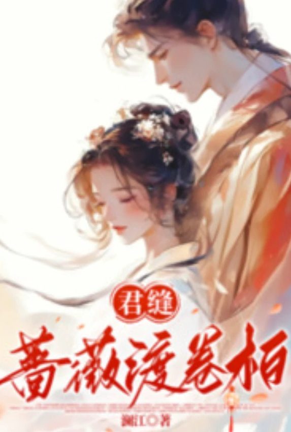 君缝蔷薇渡卷柏 のポスター