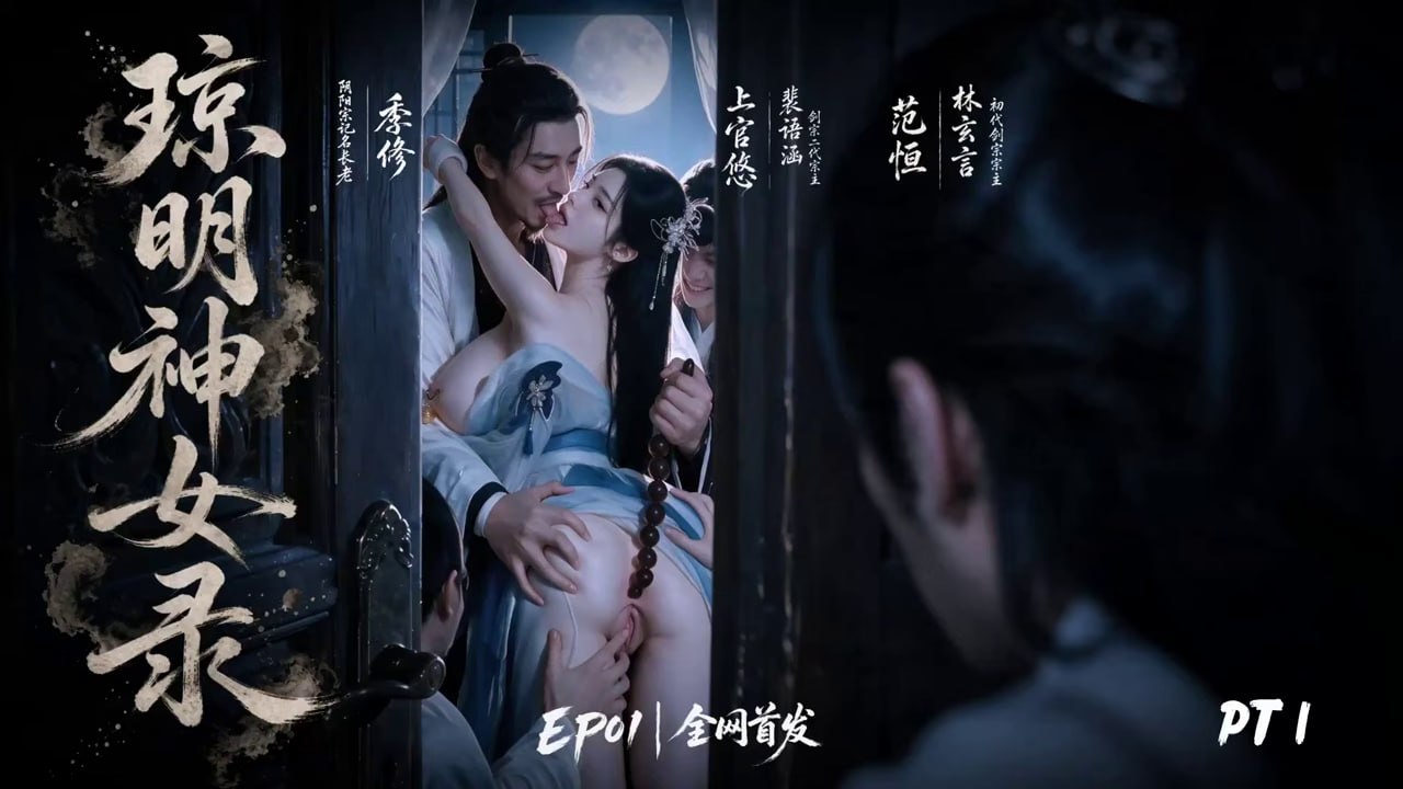 AI成人短剧 琼明神女录 第7集 一宫之主欲望迸发多人交欢释放