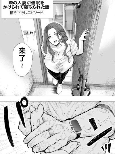 [KNUCKLE HEAD (しょむ)] 隣の人妻が催眠をかけられて寝取られた話 || 描き下ろしエピソード [中国翻訳] のポスター