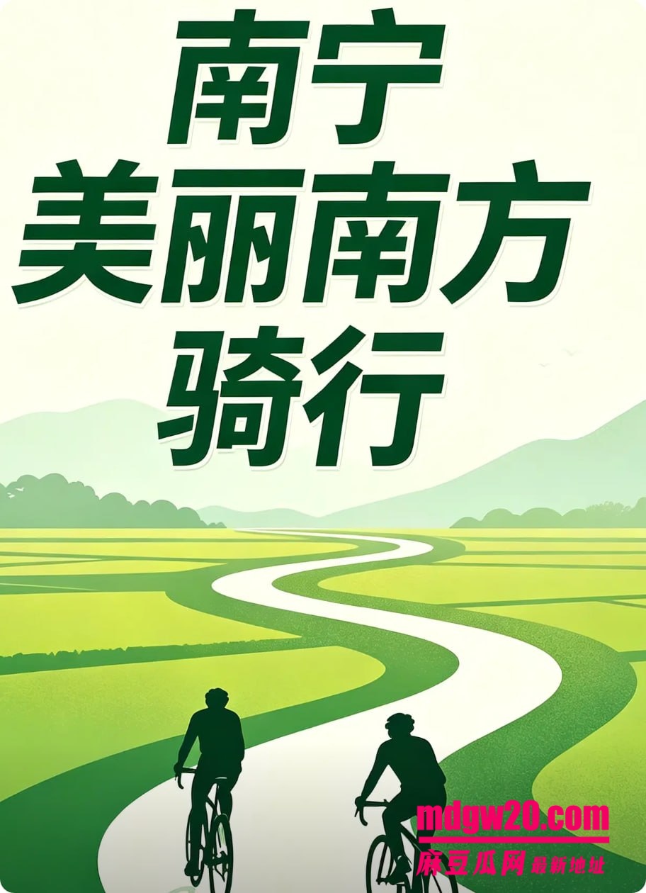 南宁骑行圈婚外情彻底翻车 已婚男与麦佳琪多次发情侣款骑行合照 花海同款抖音秀恩爱 原配发帖哭诉被背叛