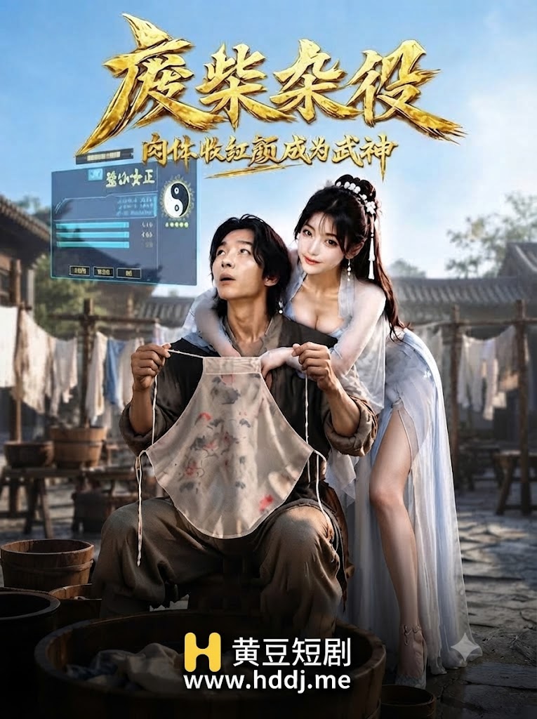 โปสเตอร์สำหรับ 废材杂役