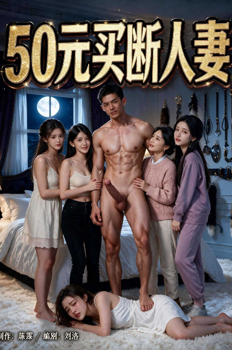 50元买断人妻 的封面