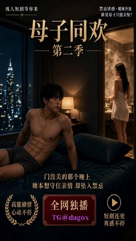 AI成人短剧 母子同欢第二季 第2集 破碎家庭中母子在酒店房间内沉沦欲望