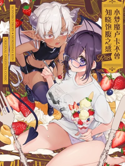 Плакат для 小梦魇卢卡不曾知晓饱腹之感 [白杨汉化组] (C107) [紺色ドロップス (森島コン)] インキュバスくんは満腹を知らない [DL版]