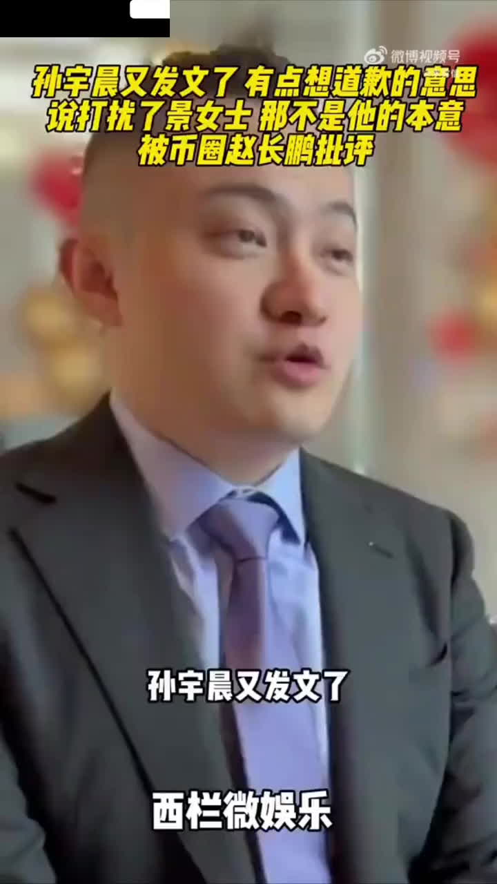 币圈大佬赵长鹏出手了 公开怒批孙宇晨无底线取关割席 孙哥秒怂不再多说