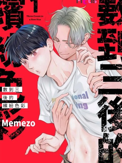 โปสเตอร์สำหรับ 数到三后的缤纷色彩 [Chinese][1-7][complete] [めめぞ] カラフルまでのスリーカウント