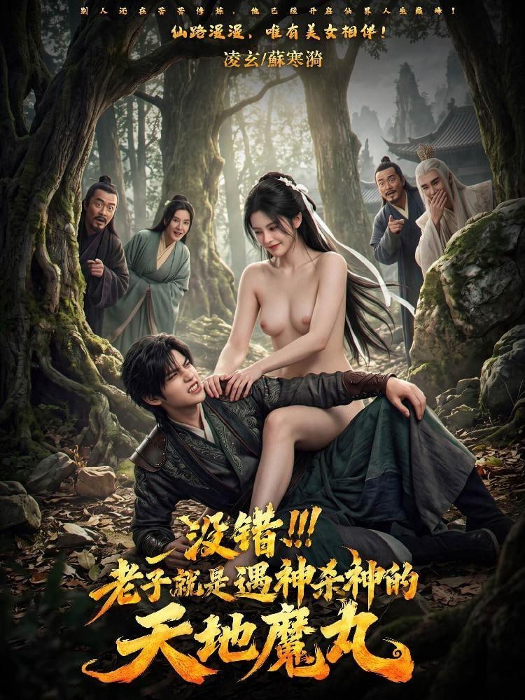 AI成人短剧 没错老子就是遇神杀神的天地魔丸 1-2 狂傲魔尊下山救下遭凌辱仙子开启修真生活