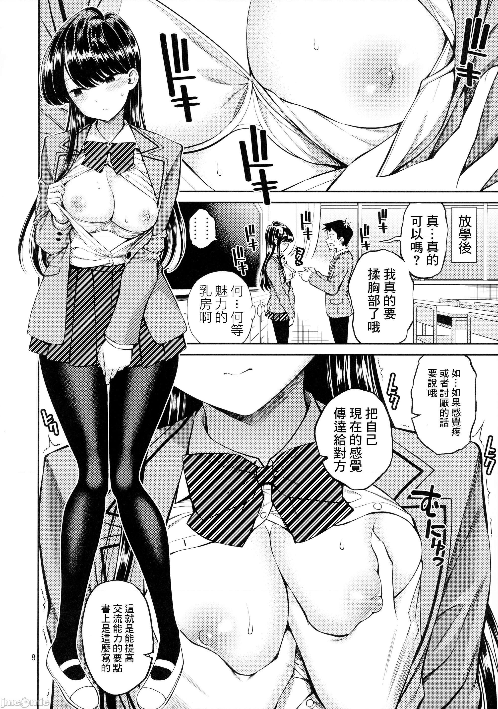 古見同學、很敏感。[醣分超標漢化組] [ぽぽちち (八尋ぽち)] 古見さんは、ビン感です。 (古見さんは、コミュ症です。), page 7