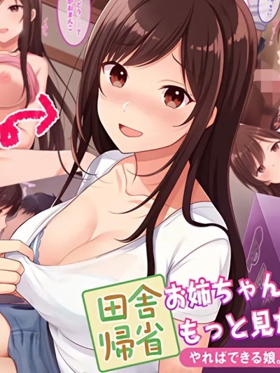 回乡探亲，想不想多看看姐姐的身体呀？[傅易个人汉化] [やればできる娘。] 田舎帰省 お姉ちゃんの身体もっと見たい？ 的封面