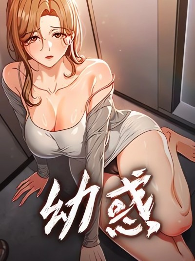 Poster for 幼惑