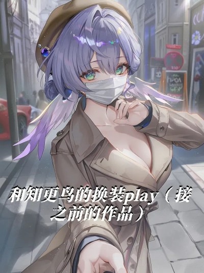 [萧肾氪] 与知更鸟的play日常 [AI Generated] 的封面