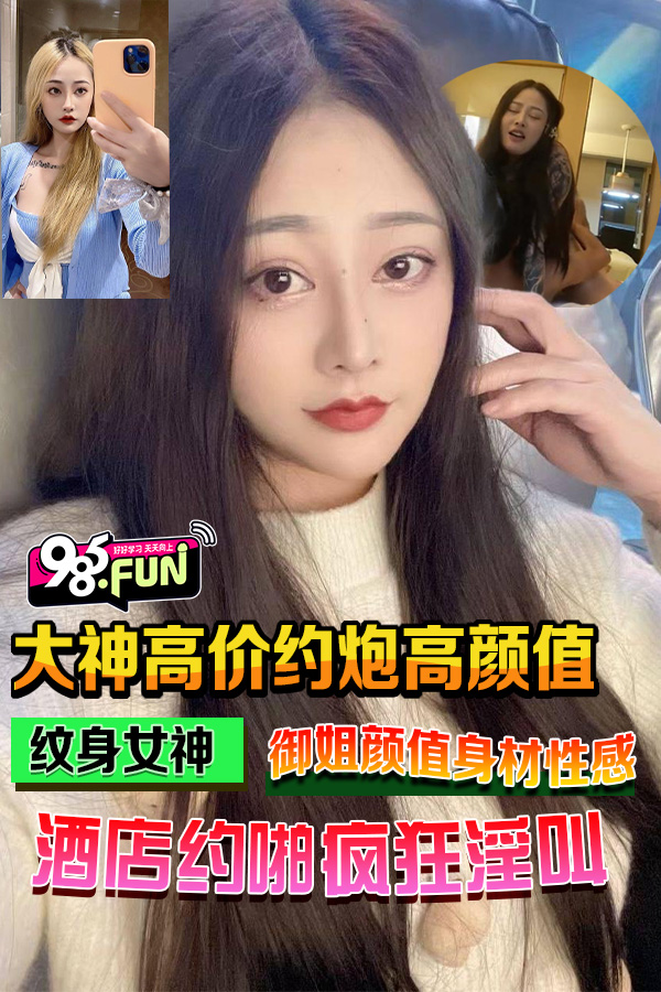 Áp phích cho 大神高价约炮高颜值纹身女神，酒店约啪疯狂淫叫