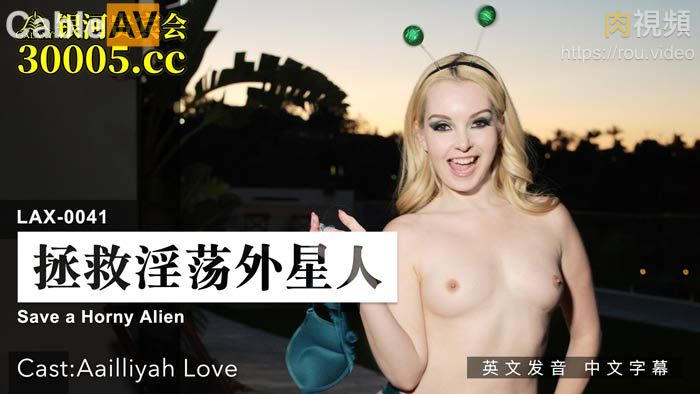 拯救淫荡外星人 Aailliyah Love 的封面