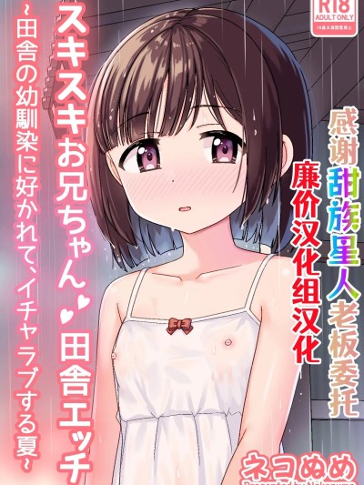Poster para sa [甜族星人×廉价汉化组]  [ネコぬめ堂 (ネコぬめ)] スキスキお兄ちゃん田舎エッチ ～田舎の幼馴染に好かれて、イチャラブする夏～ [