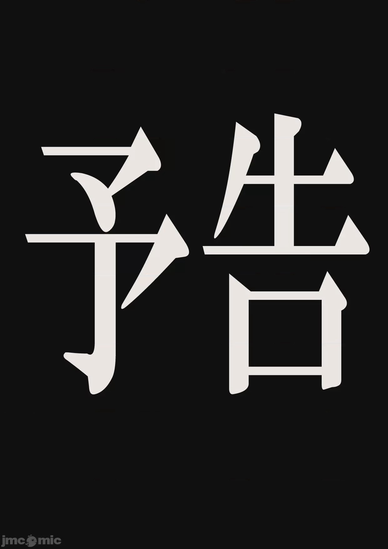 第1话，第 88 頁