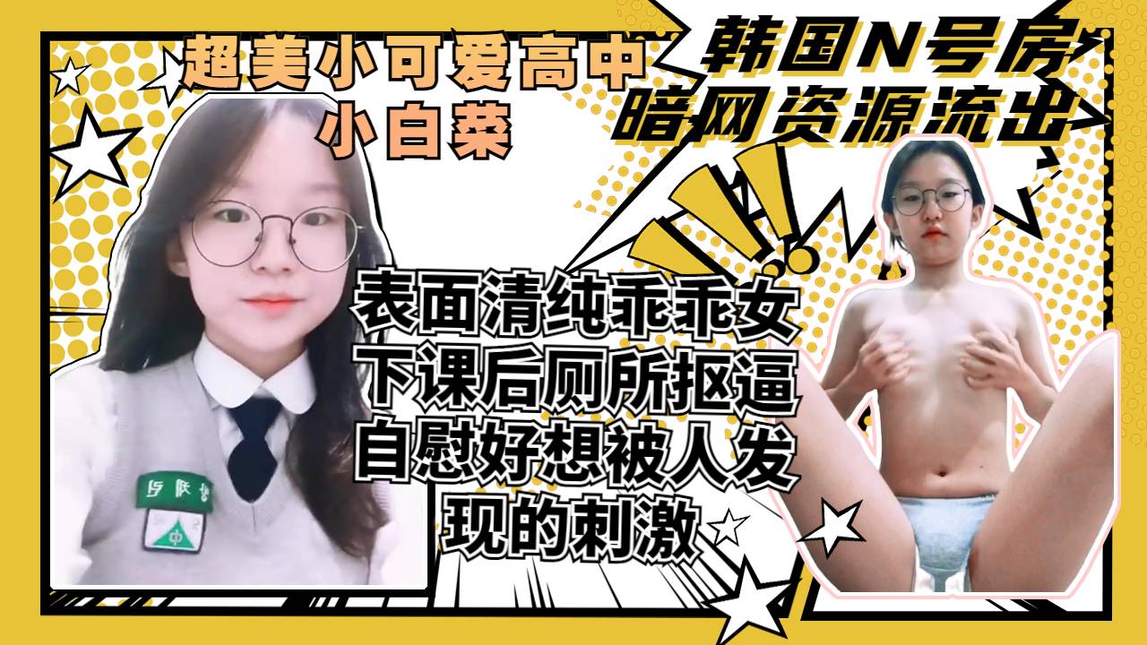 表面清纯可爱的小妹妹背后下课就喜欢在厕所里自慰好想被人发现 포스터