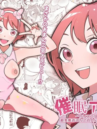 [久丸一屋 (久丸一)] 催眠アプリで!～カリスマ女子高生モデルを超変態おまんこ芸人にプロデュースしてみた～ ー前編ー 的封面