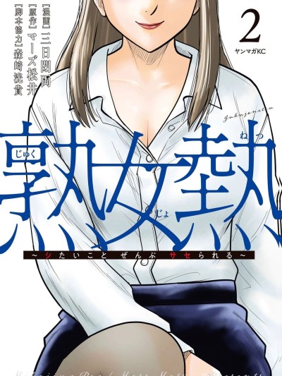 Poster para sa [三日閉両×マーズ松井×森﨑洸貴] 熟女熱〜シたいこと ぜんぶ サセられる〜 第02巻