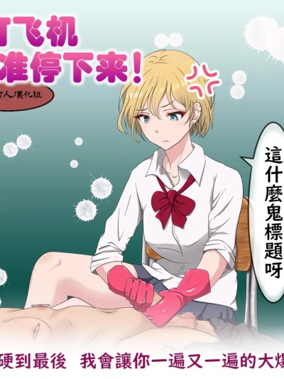 โปสเตอร์สำหรับ 打飛機不准停下來！  [不知何人漢化] [ひさの] 手コキを止めるな! [中国翻訳]