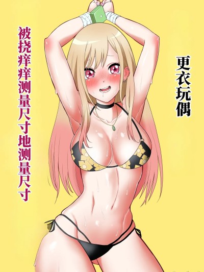 更衣玩偶被挠痒痒测量尺寸 （AI翻） [ボチョボチョ] その着せ替え人形はこちょこちょ採寸される 的封面
