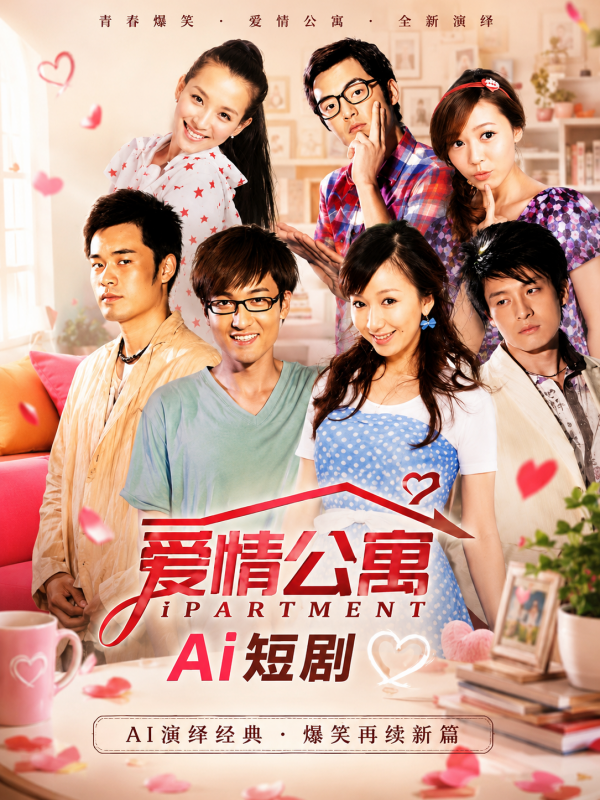 Áp phích cho 爱情公寓