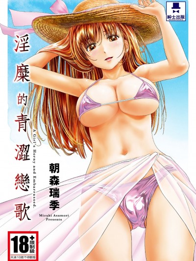[朝森瑞季] いやらしはずかし。 [中国翻訳], หน้า 164