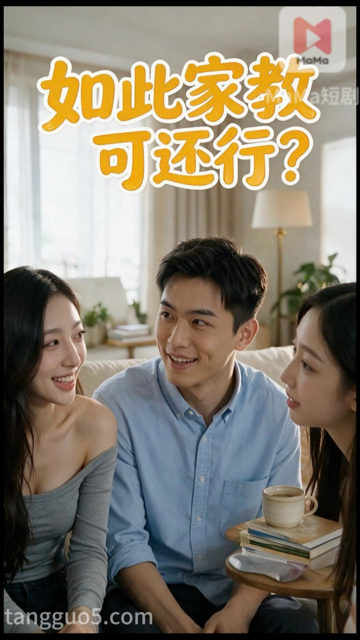 如此家教可还行？ 第4集 のポスター