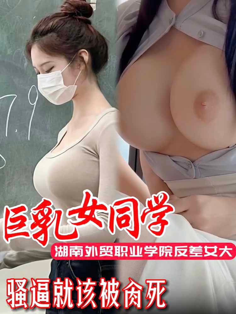 【极品巨乳】湖南外贸职业学院反差女大学生 的封面