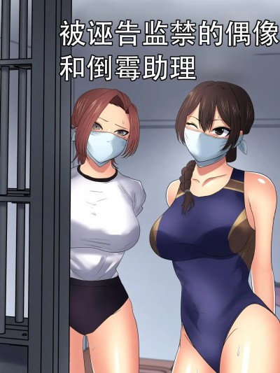 被诬告监禁的偶像和倒霉助理 [ハイロゥ] 刑務所アイドルと新人アシスタント [中国翻訳] 的封面