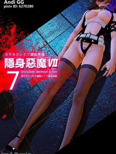 [AndiGG] 隐身虐殺恶魔7 不慮の死 Hollow Killer 7 的封面