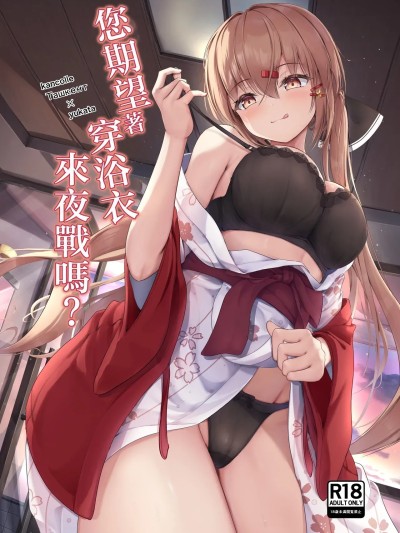 您期望著穿浴衣來夜戰嗎？ [雨月の雫 (月出里)] 浴衣で夜戦、お望みかい? 的封面