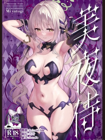美夜侍 [欶澜汉化组] [Horizontal World (またのんき▼)] ミ夜伽 (ブルーアーカイブ) [DL版] 的封面