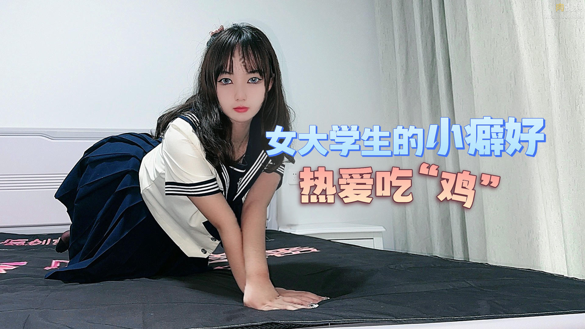 女大学生的小癖好 热爱吃鸡