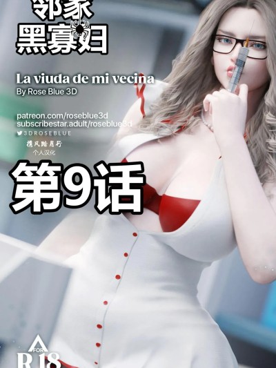 [携风踏月行个人汉化][RoseBlue3D] 邻家黑寡妇09 的封面