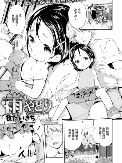 [牧だいきち] 雨宿り (デジタルぷにぺどっ! VOL.25) [中国翻訳] [DL版] のポスター