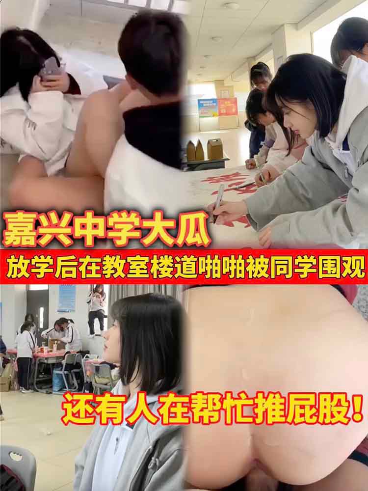 โปสเตอร์สำหรับ 【黑料大瓜】嘉兴中学楼道门！ 小情侣放学后在教室楼道啪啪被同学围观 竟然还有人在。
