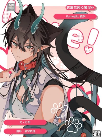 [耽漫花园×真不可视汉化组] [なまむぎなまもめ (小麦粉)] More! (崩壊：スターレイル) [中国翻訳] のポスター