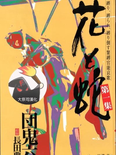 โปสเตอร์สำหรับ [大祭司汉化] [長田要x団鬼六]花と蛇 第一集