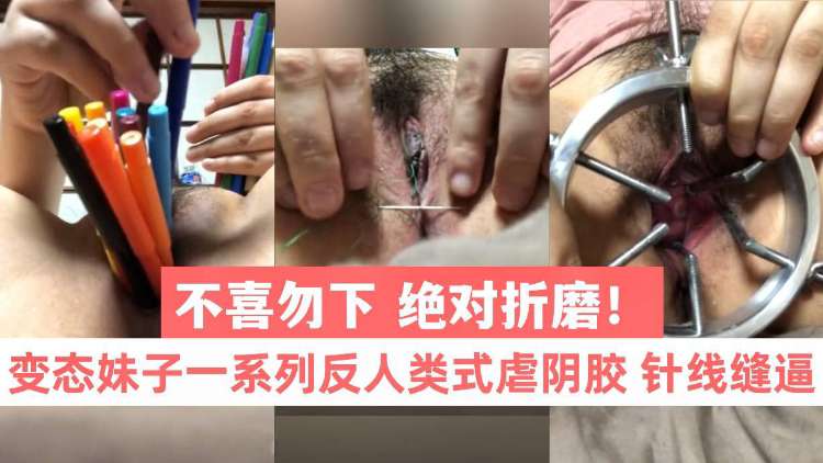 变态妹子闲洞口太小亲自扩孔 的封面