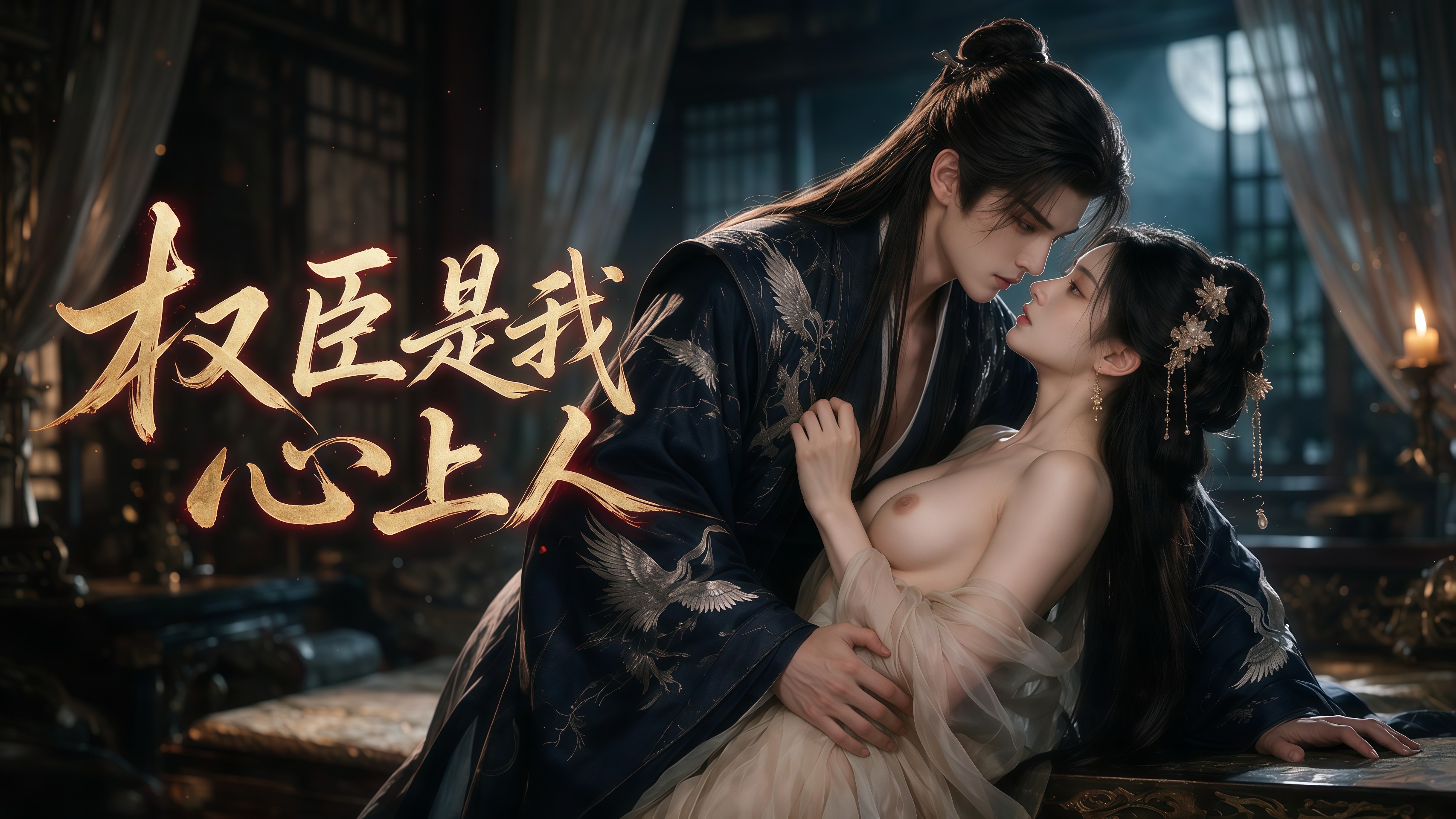 โปสเตอร์สำหรับ 权臣是我心上人 超涩来袭 怎不说 说我便不会那么用力