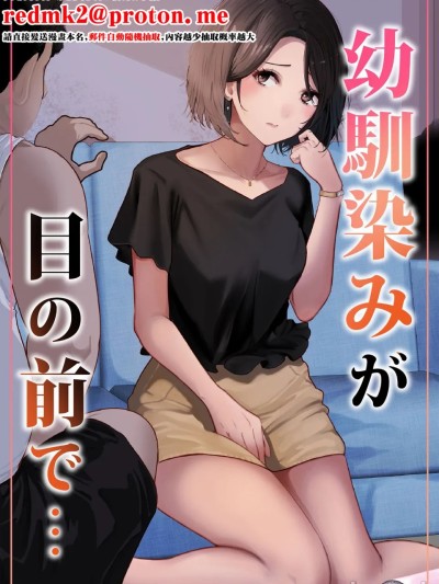 幼馴染みが目の前で… (オリジナル) [DL版] 포스터