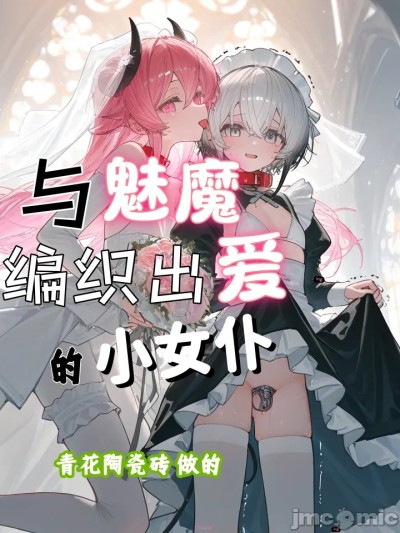 Poster para sa 与魅魔编织出爱的小女仆