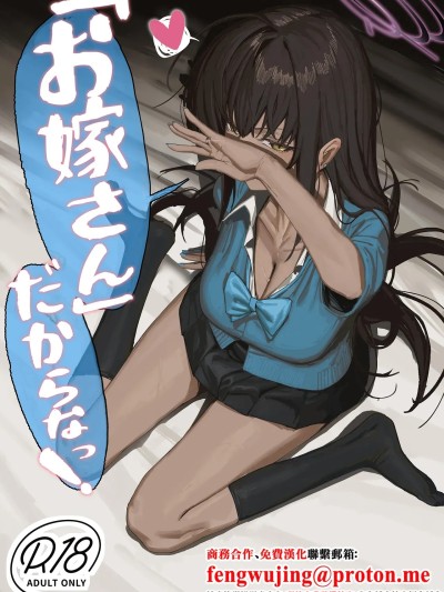 Poster for 「因为是老婆嘛！」(蔚蓝档案)