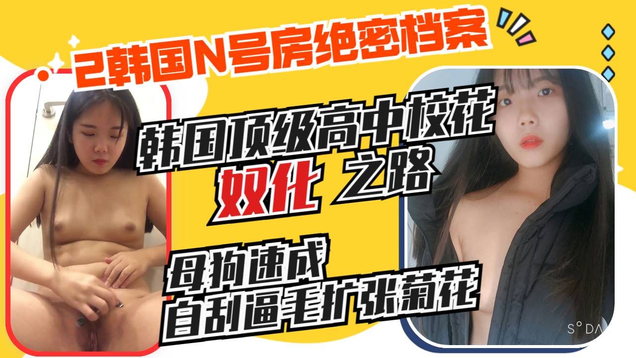 Poster para sa 韩国顶级校花的奴化之路母狗的自我修养