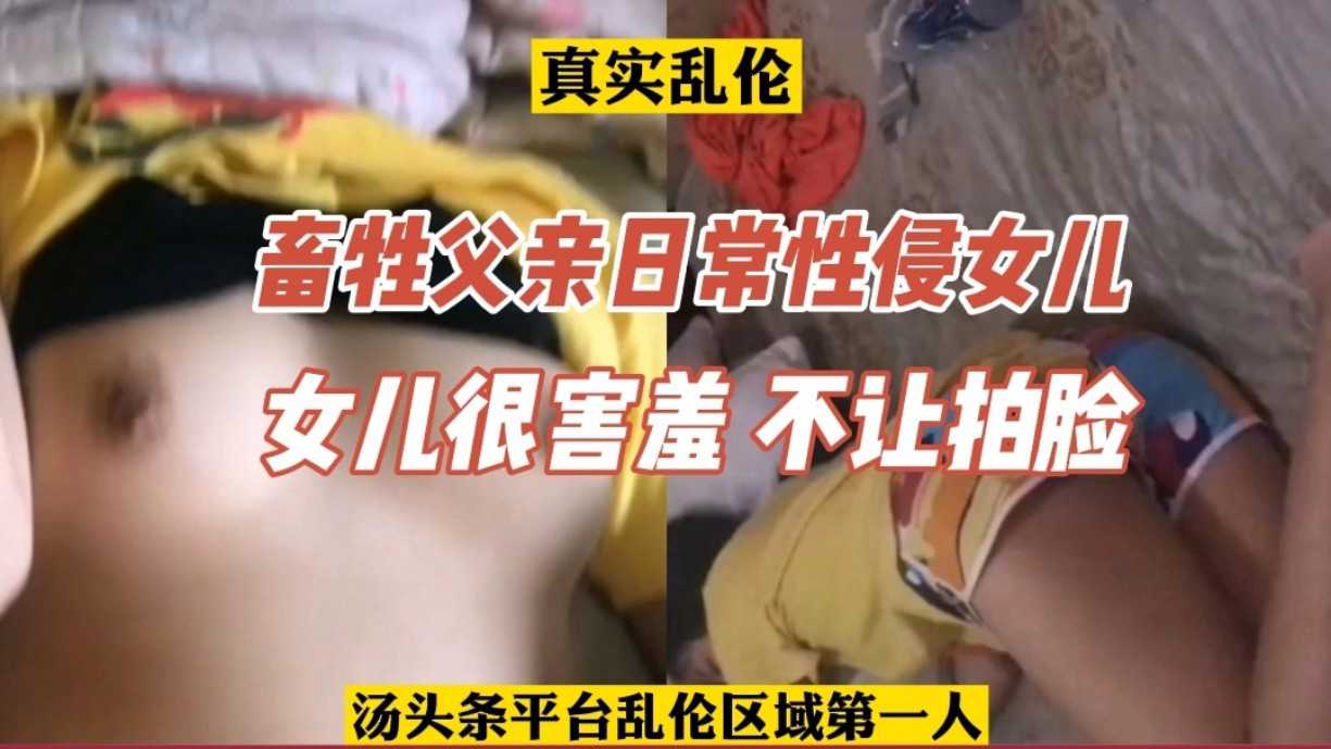 Плакат для 【乱伦】畜牲父亲日常性侵女儿，女儿害羞，不让拍脸