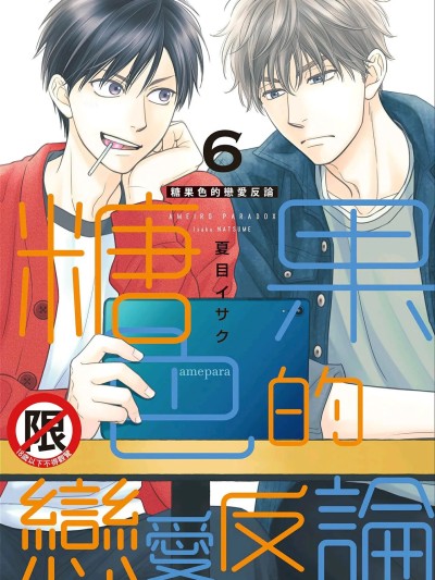 糖果色恋爱悖论 VOL.06 的封面
