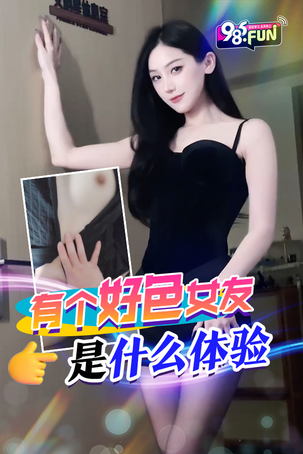 Áp phích cho 有个好色女友是什么体验